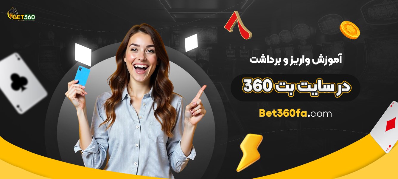 آموزش-واریز-و-برداشت-در-سایت-بت-360
