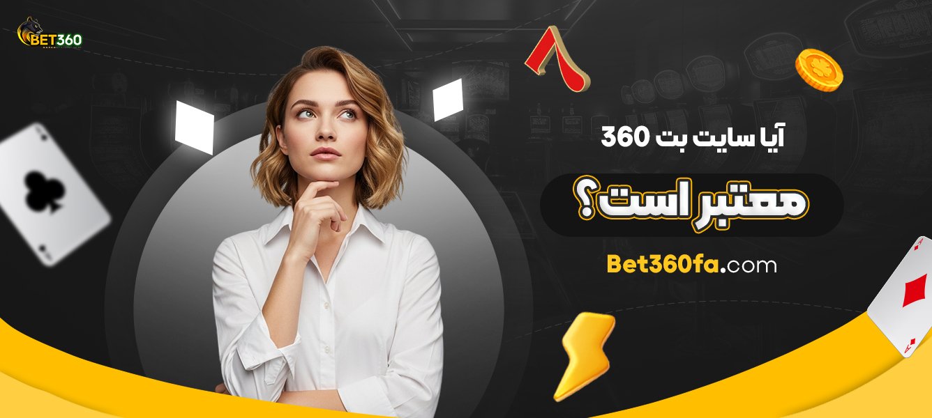 آیا-سایت-بت-360-معتبر-است؟