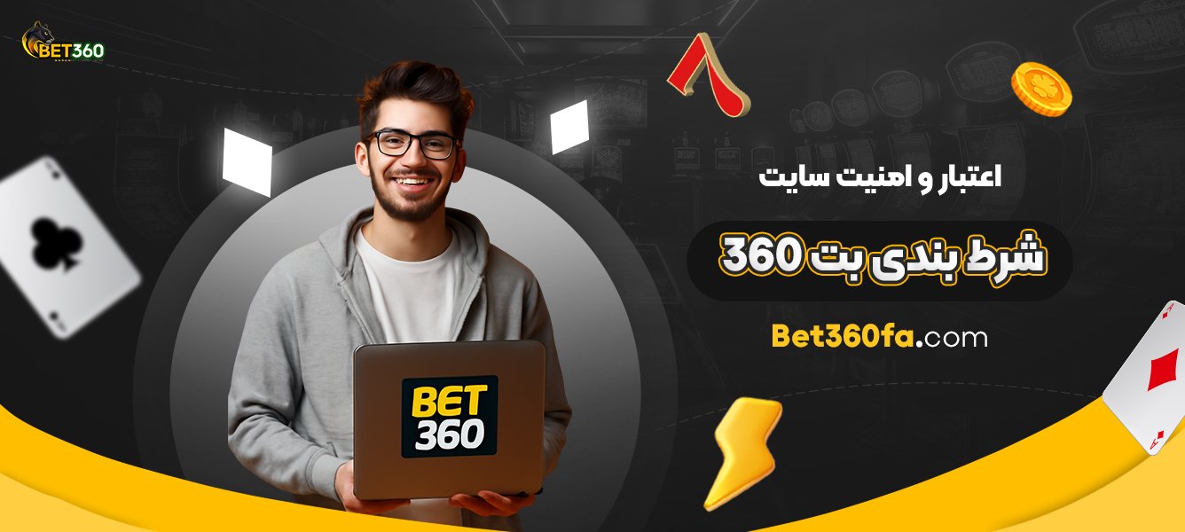 اعتبار-و-امنیت-سایت-شرط-بندی-بت-360