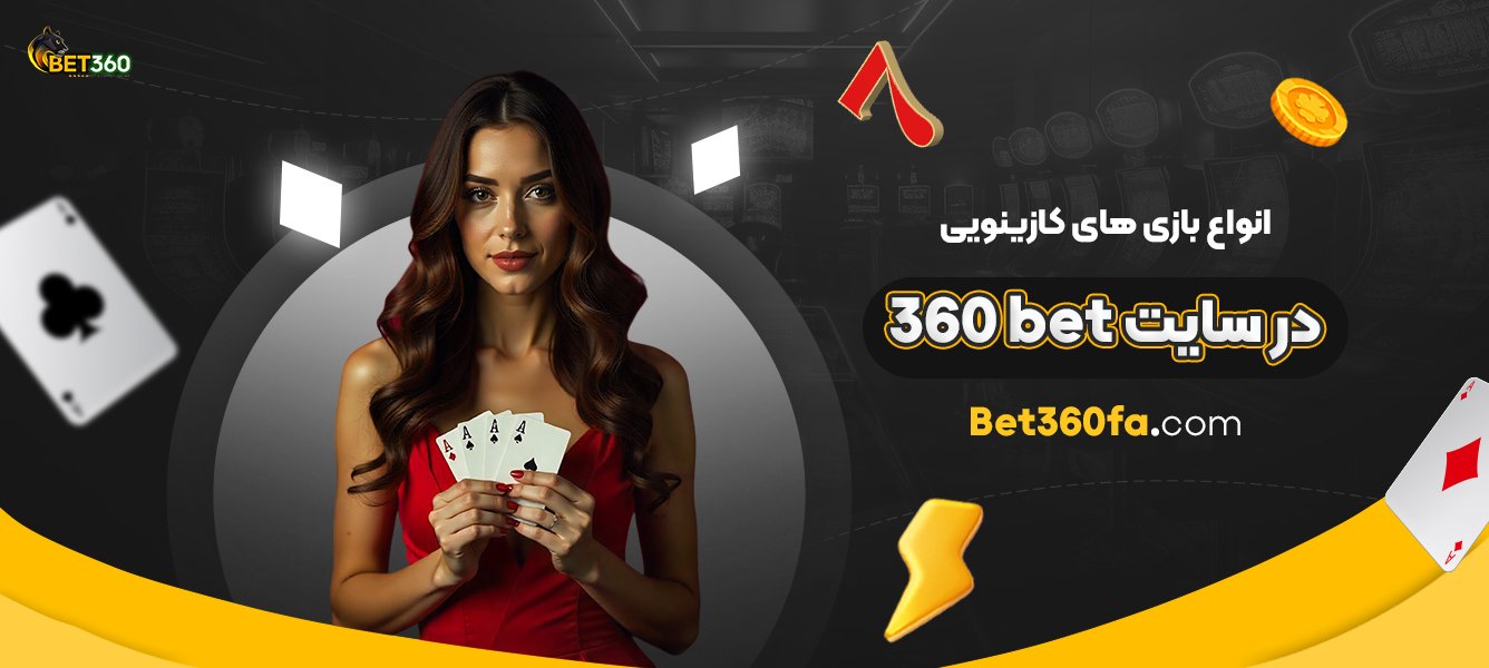 انواع-بازی‌-های-کازینویی-در-سایت-360bet