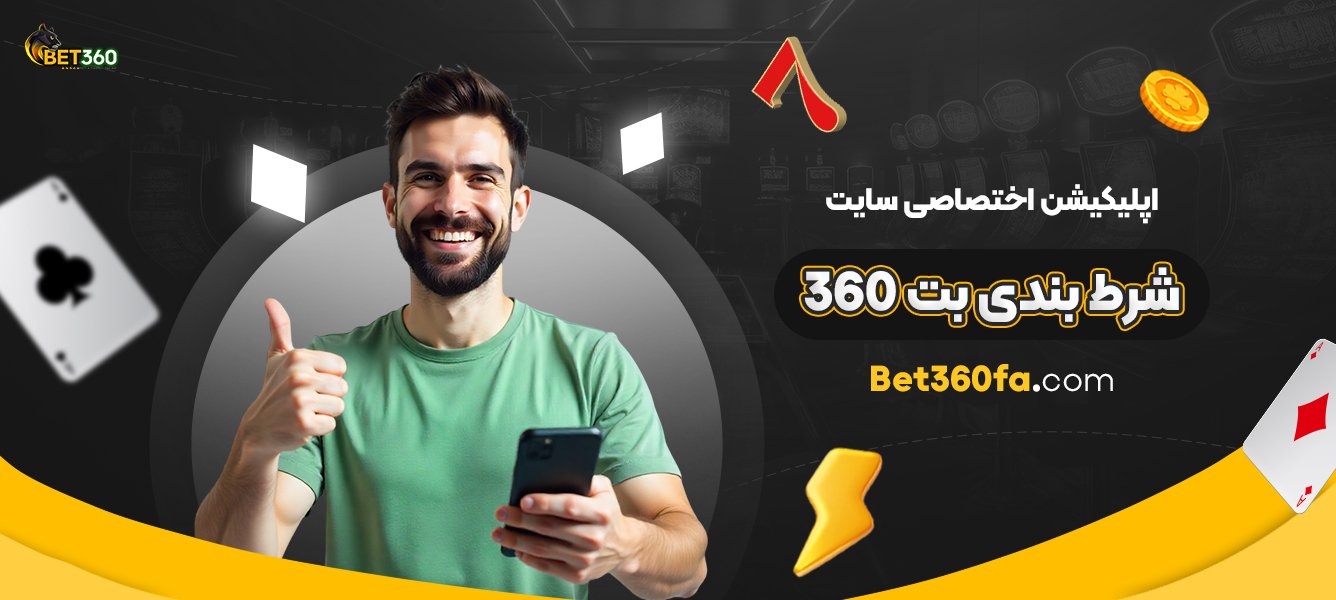 اپلیکیشن-اختصاصی-سایت-شرط-بندی-بت-360