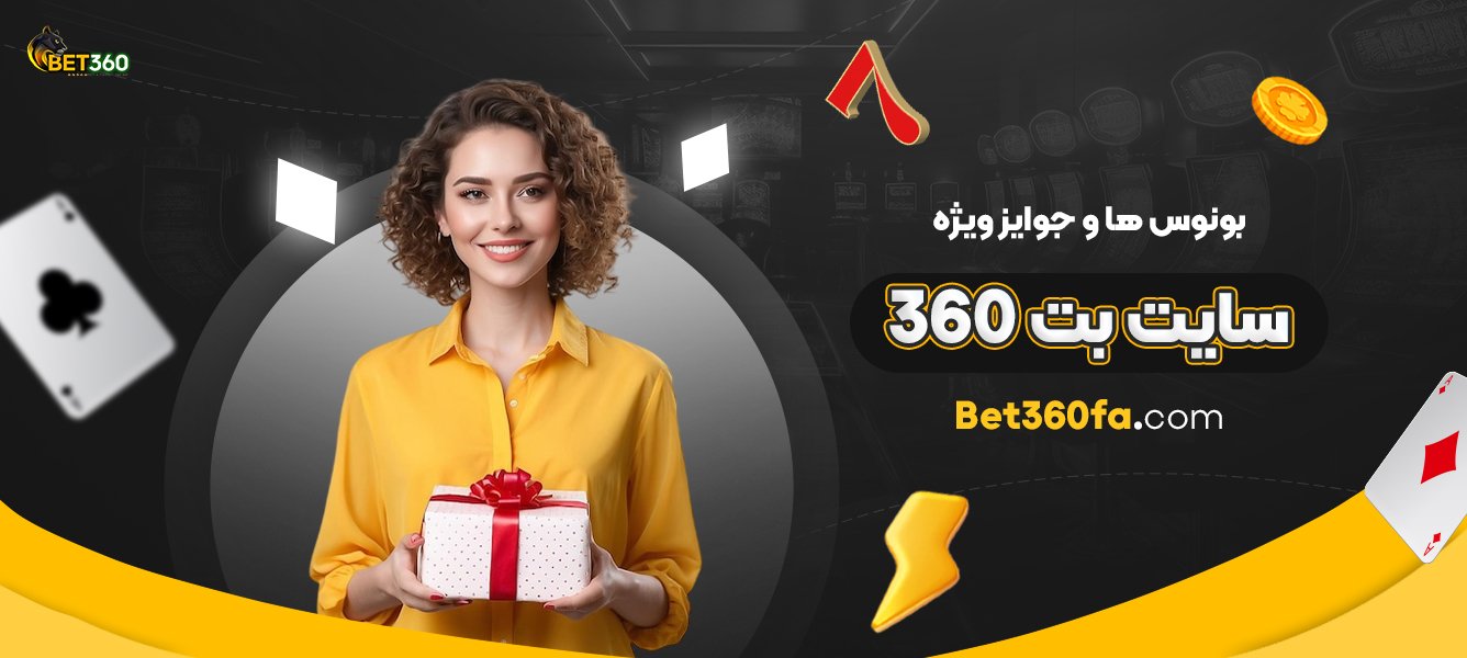 بونوس‌-ها-و-جوایز-ویژه-سایت-بت-360