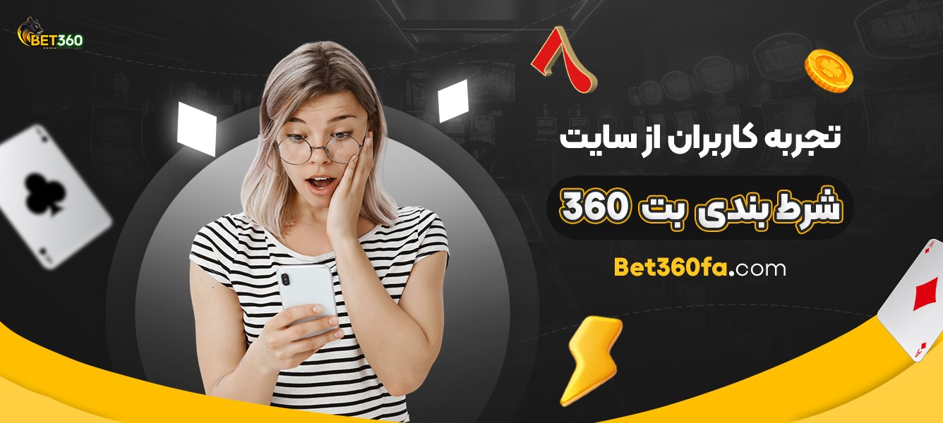 تجربه کاربران از سایت شرط بندی بت 360