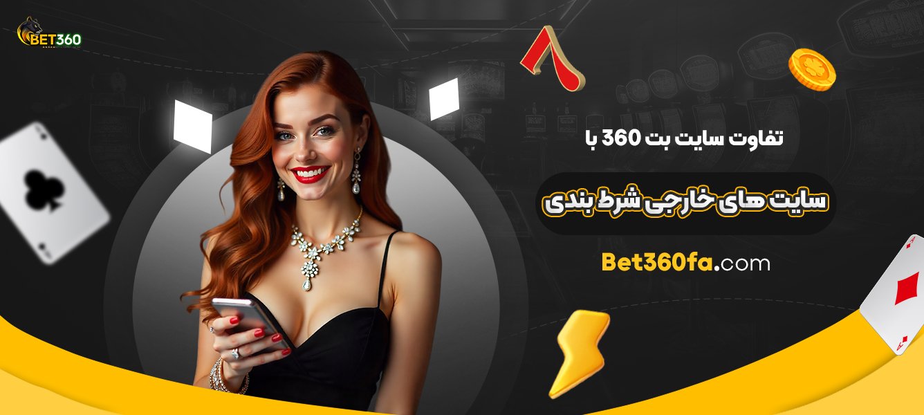 تفاوت-سایت-بت-360-با-سایت-‌های-خارجی-شرط-بندی