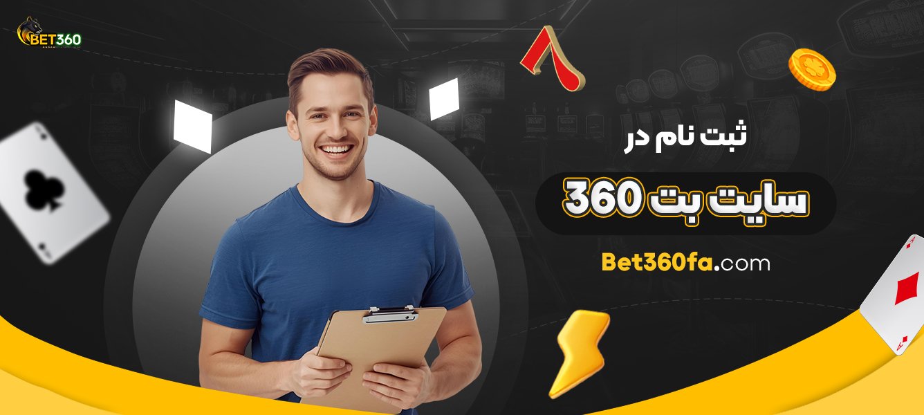 ثبت-نام-در-سایت-بت-360