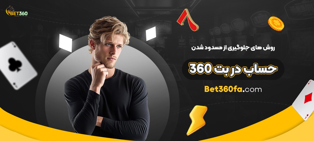 روش‌-های-جلوگیری-از-مسدود-شدن-حساب-در-بت-360