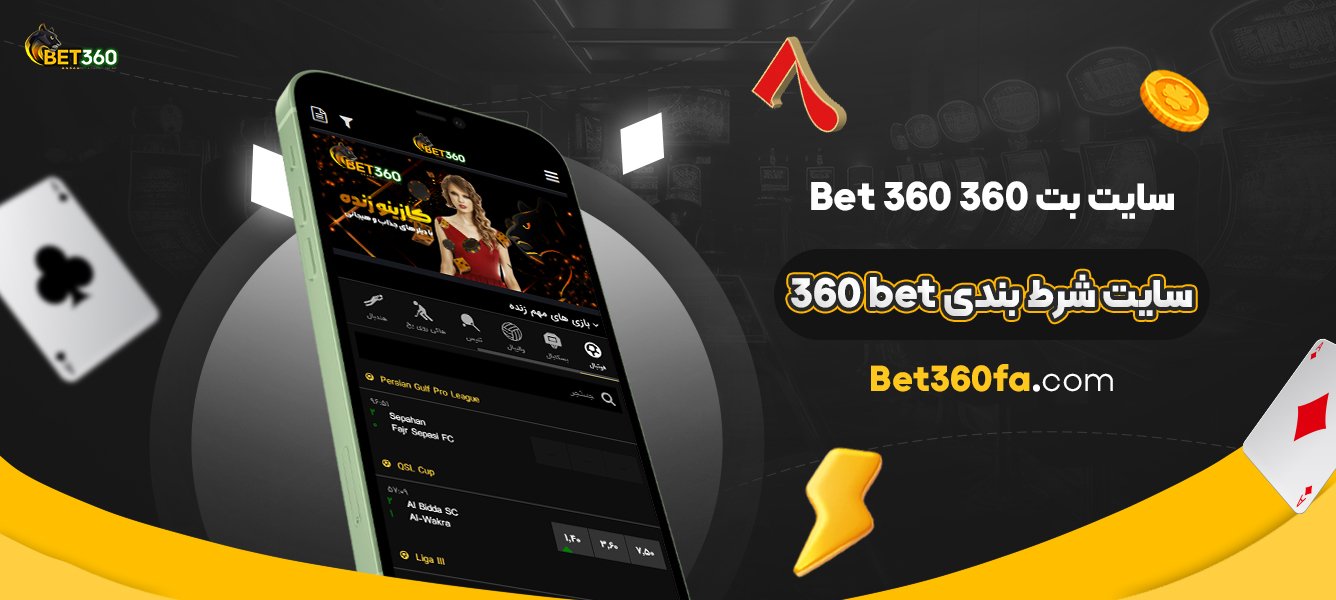سایت-بت-360-Bet360-(سایت-شرط-بندی-360bet)