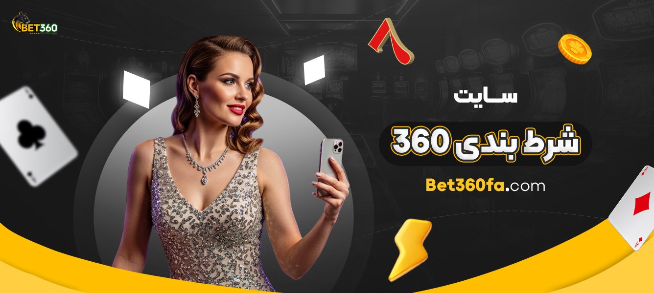 سایت-شرط-بندی-360