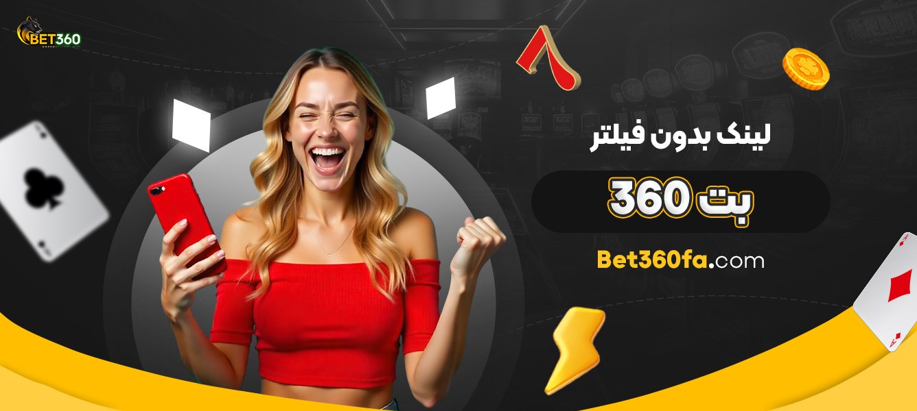 لینک-بدون-فیلتر-بت-360