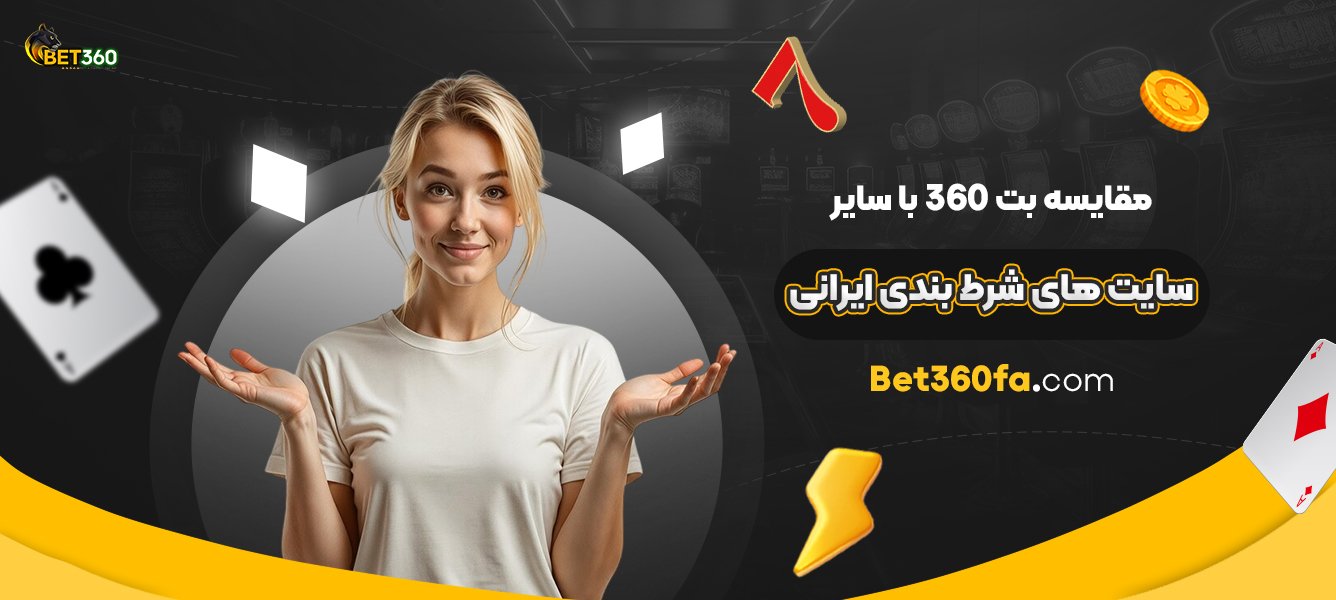 مقایسه-بت-360-با-سایر-سایت-‌های-شرط-بندی-ایرانی