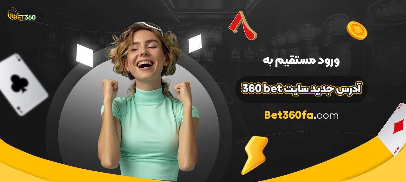 ورود-مستقیم-به-آدرس-جدید-سایت-360bet