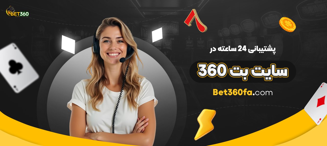 پشتیبانی-24-ساعته-در-سایت-بت-360