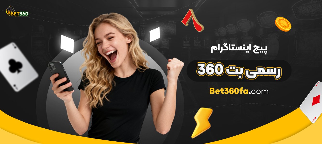 پیج-اینستاگرام-رسمی-بت-360