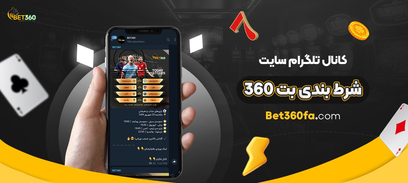 کانال-تلگرام-سایت-شرط-بندی-بت-360